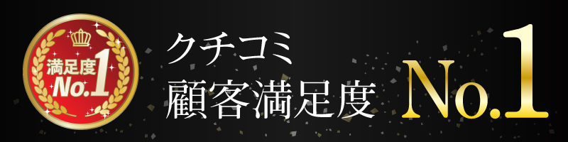 クチコミ顧客満足度No1